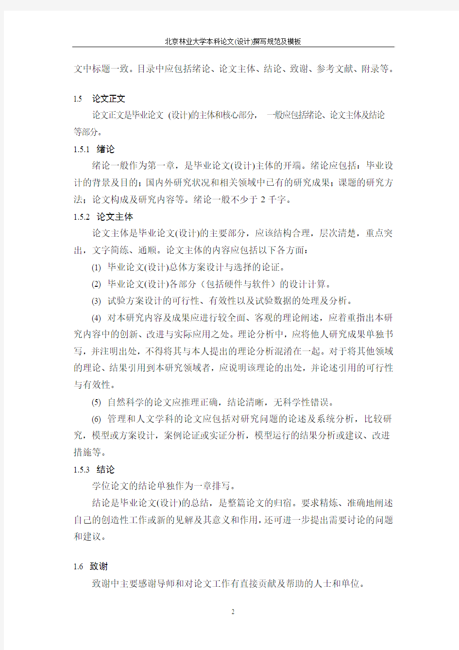 北京林业大学本科论文评分标准(DOC)