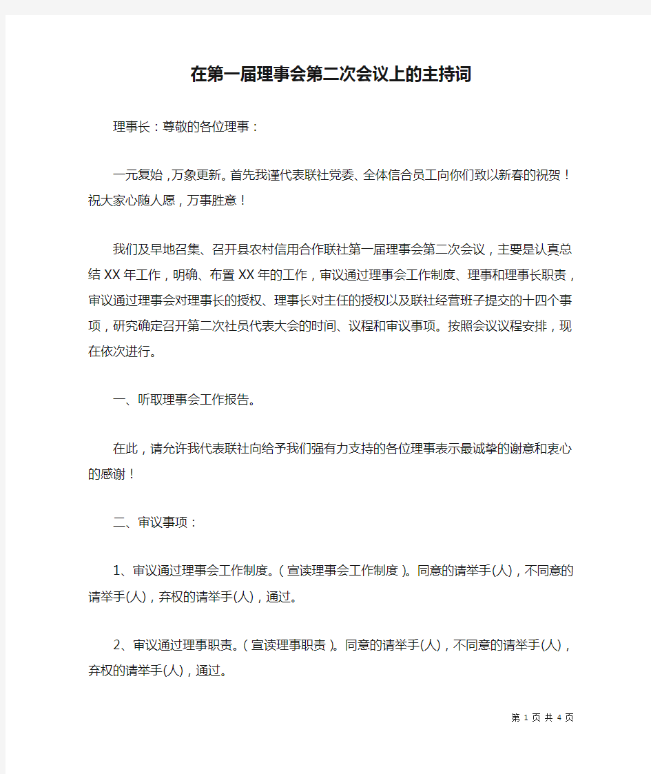 在第一届理事会第二次会议上的主持词