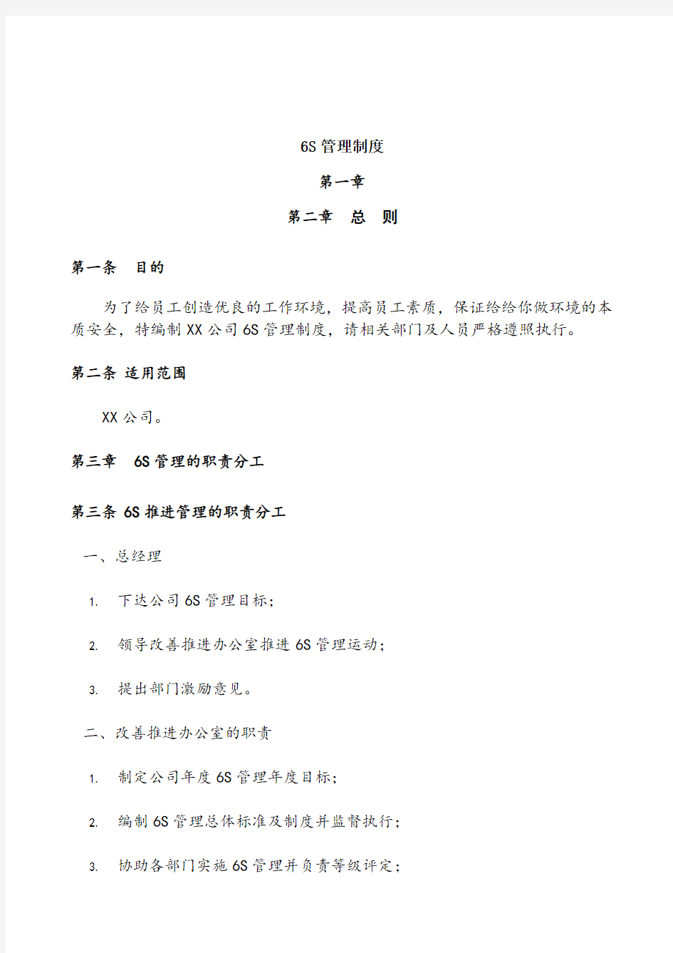 公司6S管理制度