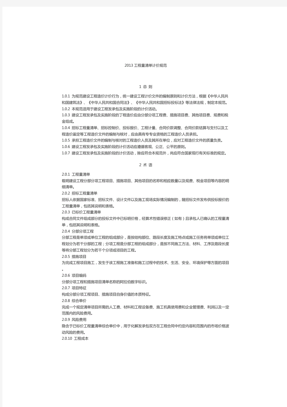 2013工程量清单计价规范.pdf