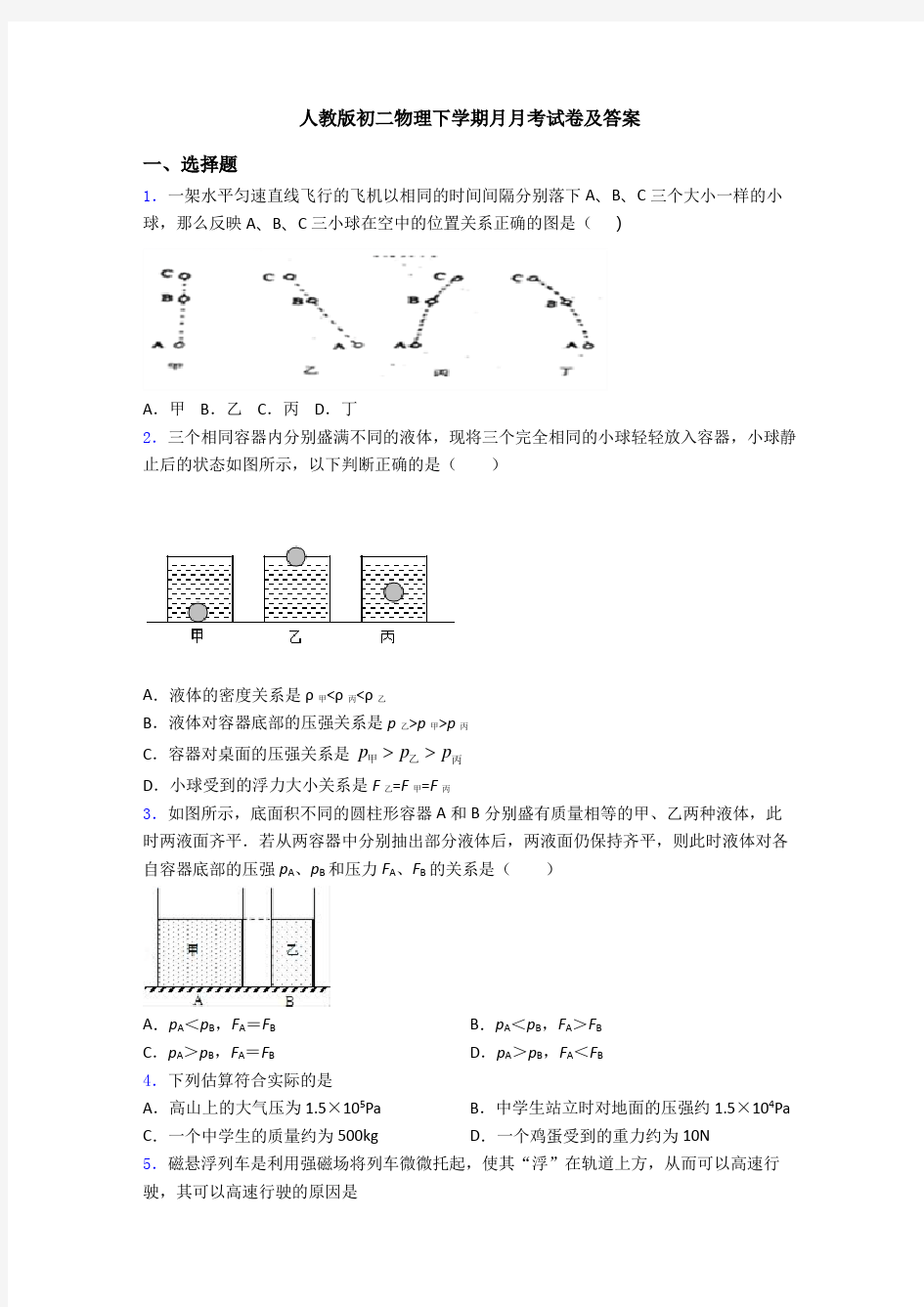 人教版初二物理下学期月月考试卷及答案