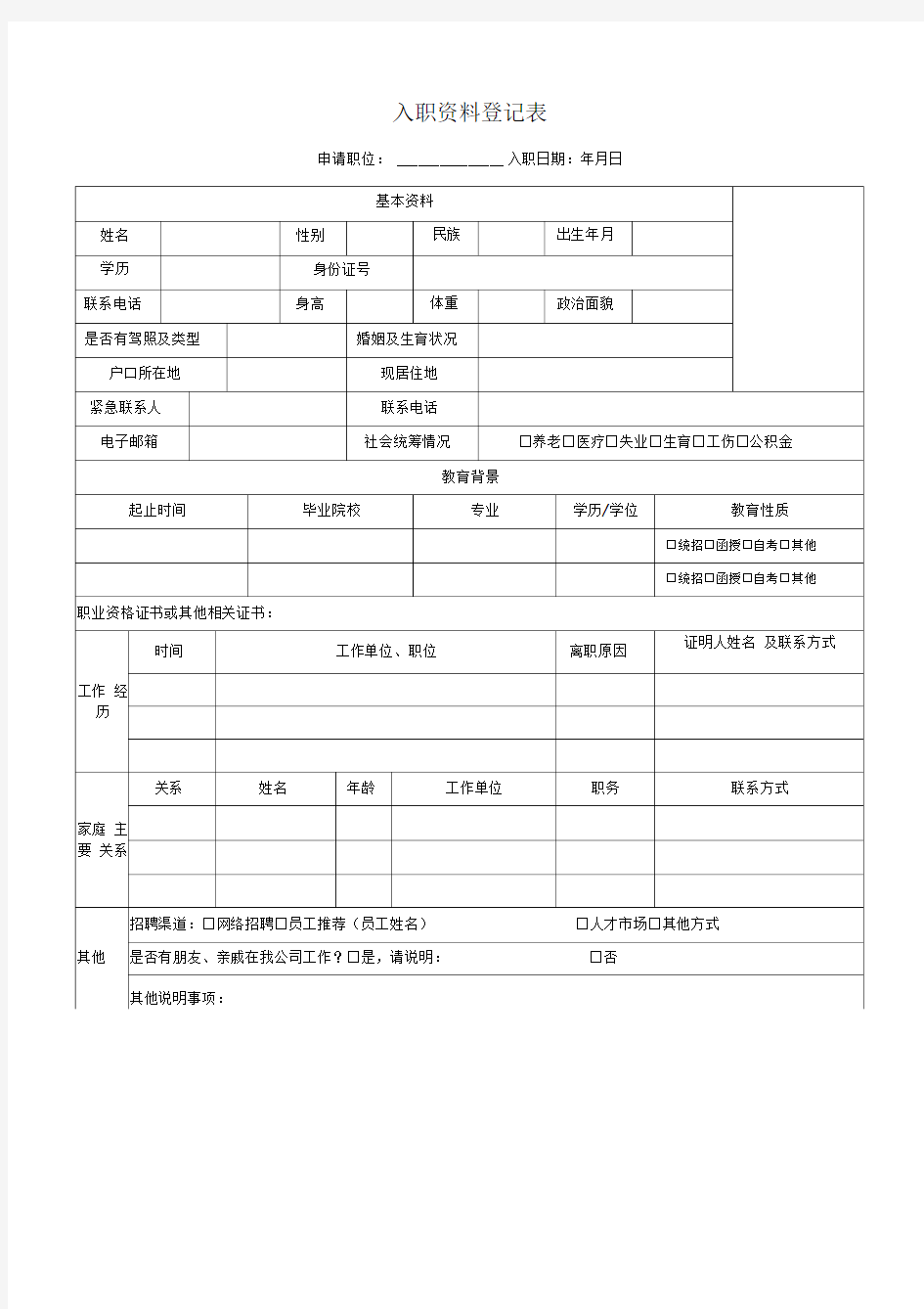 员工入职资料表格汇总