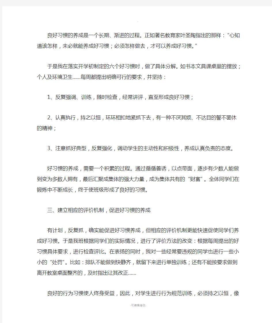 小学生良好习惯养成教育计划