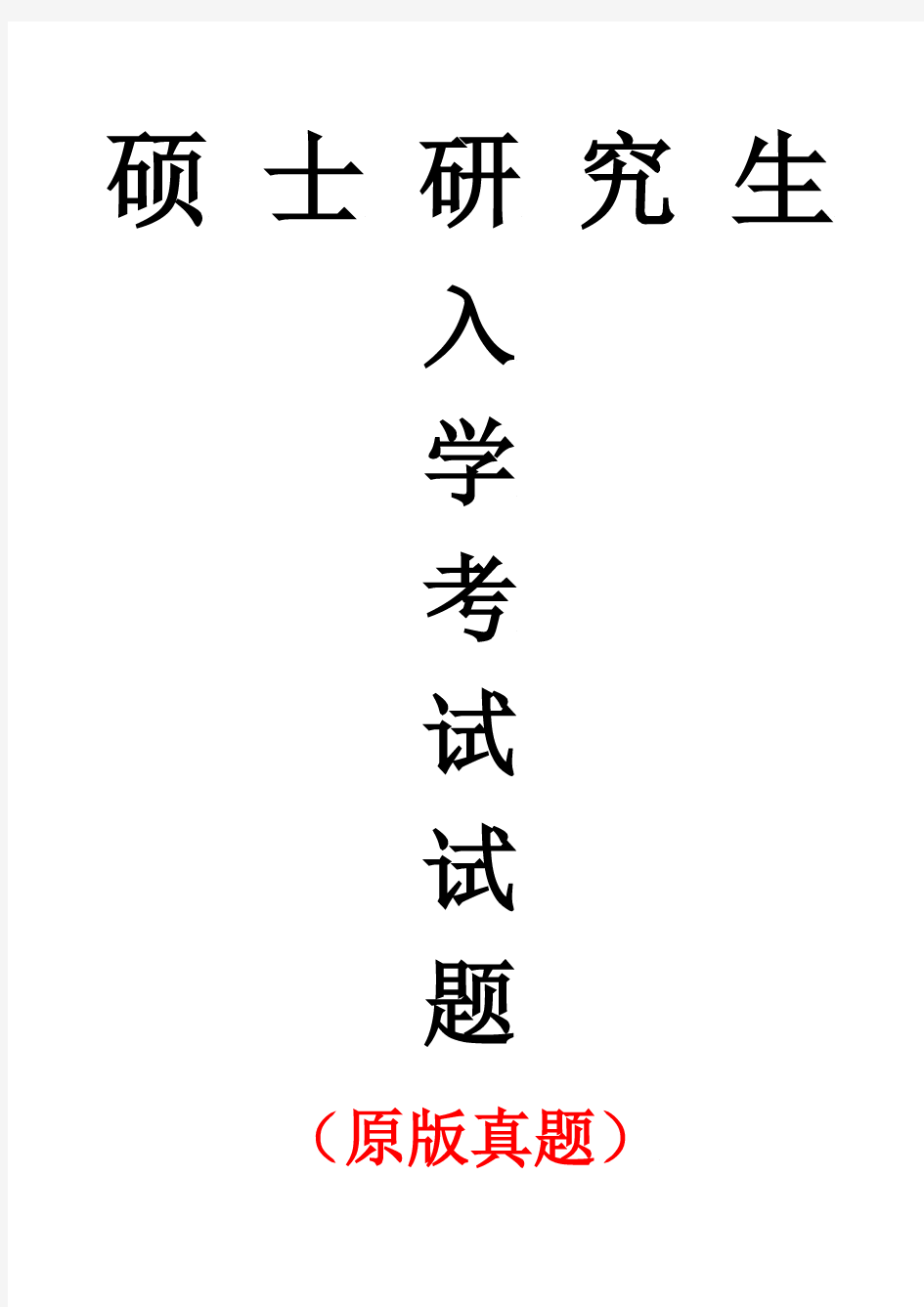 山东大学434国际商务专业基础专业课考研真题(2019年)