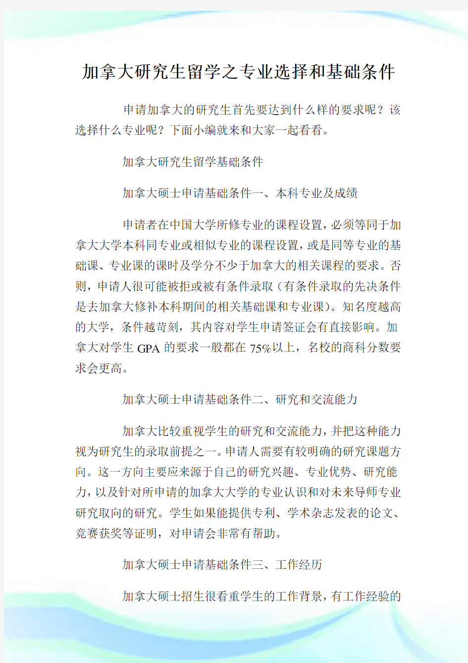 加拿大研究生留学之专业选择和基础条件.doc