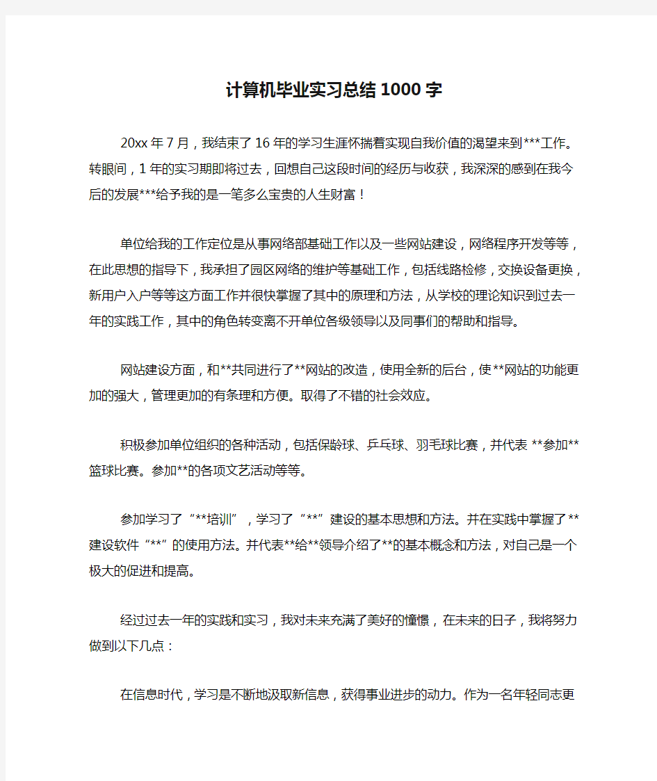 计算机毕业实习总结1000字