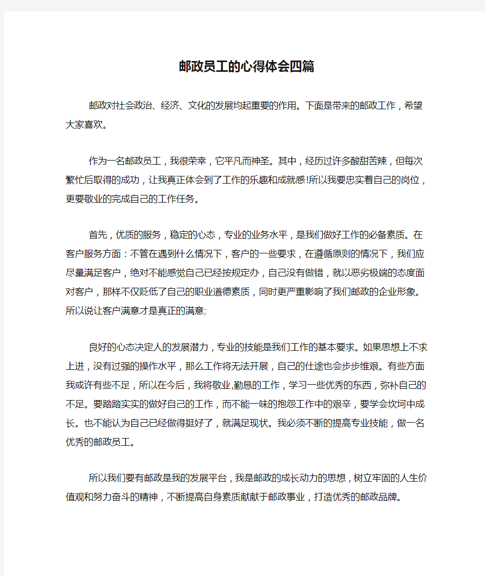 邮政员工的心得体会四篇