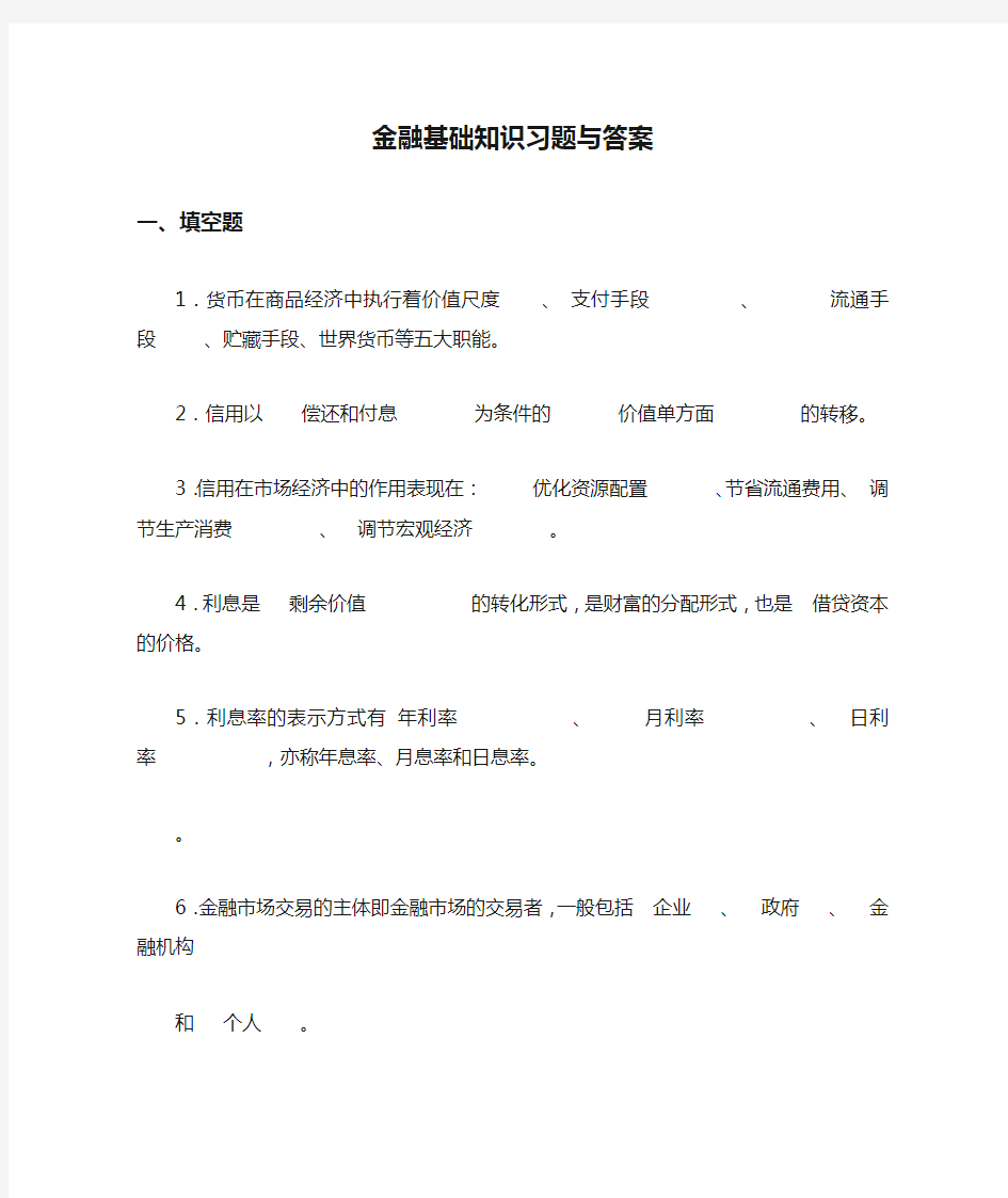 金融基础知识习题与答案