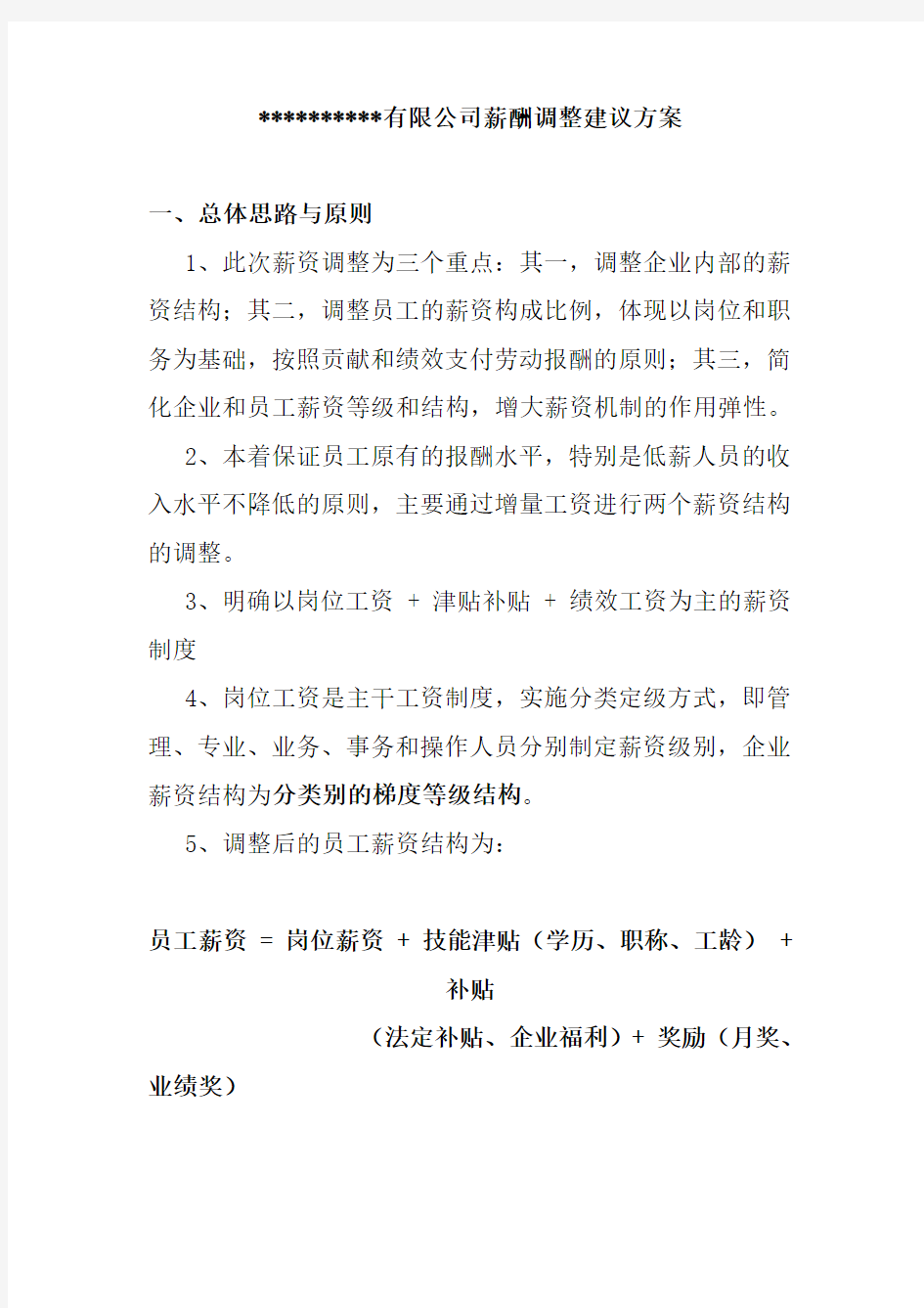 某某公司薪酬调整建议方案