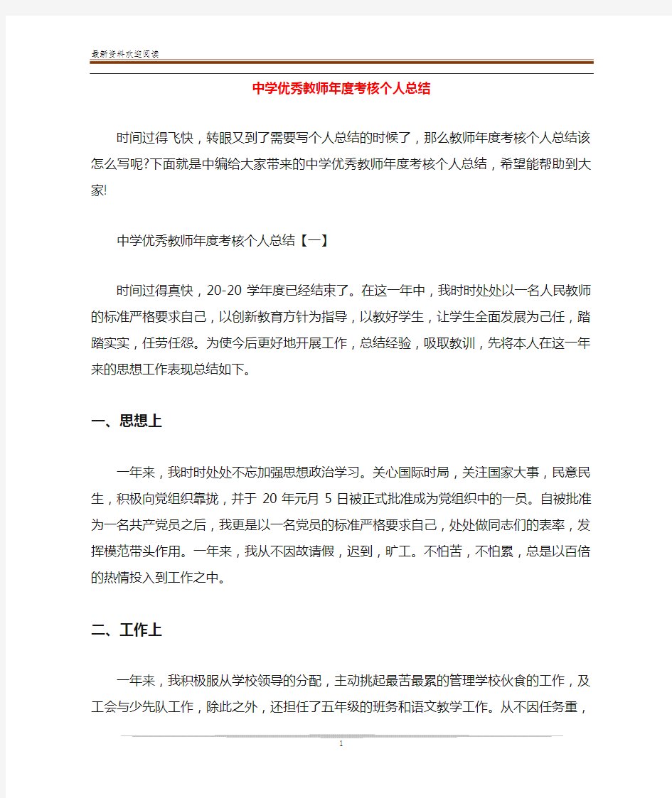 中学优秀教师年度考核个人总结