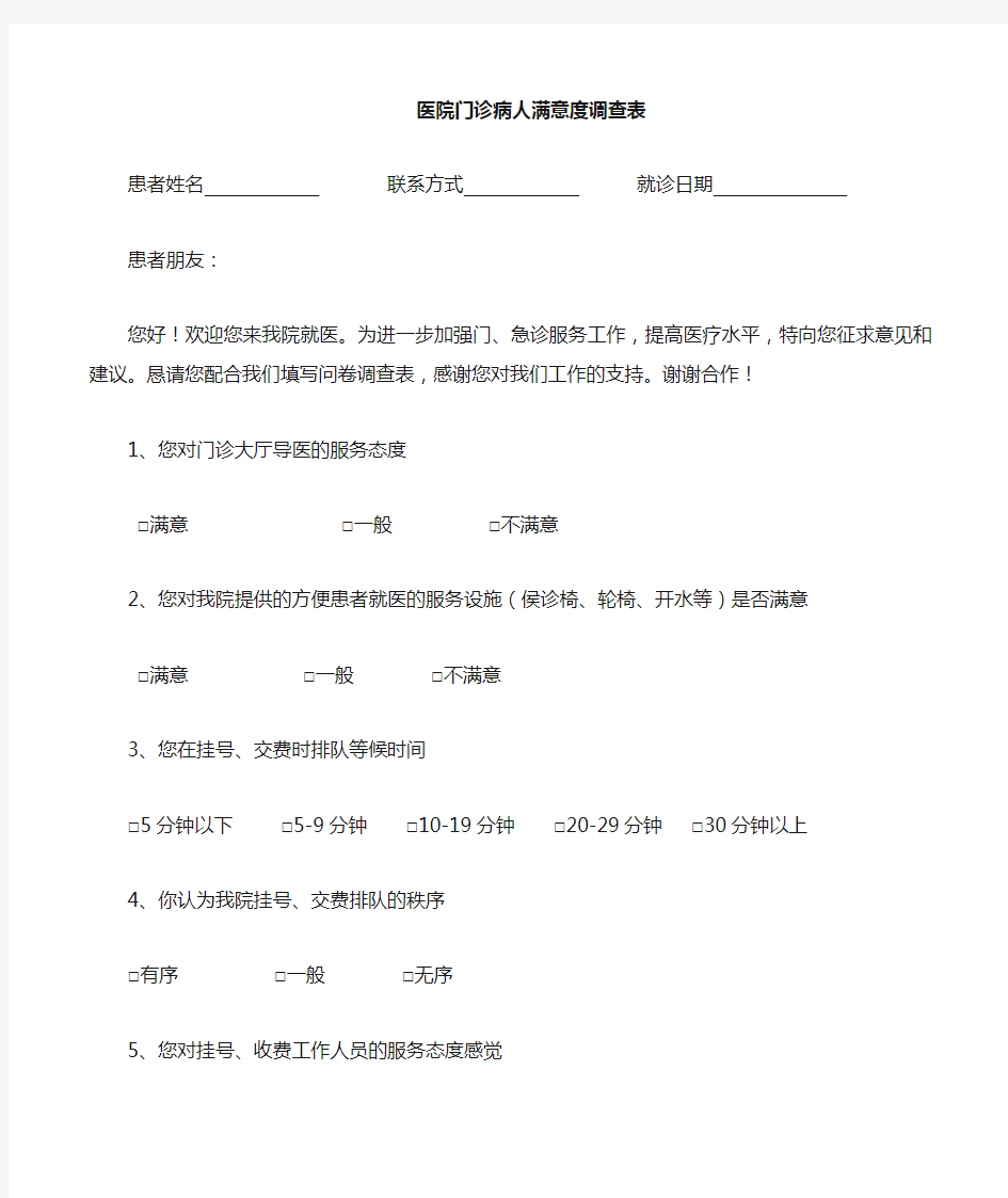 门诊病人满意度调查表