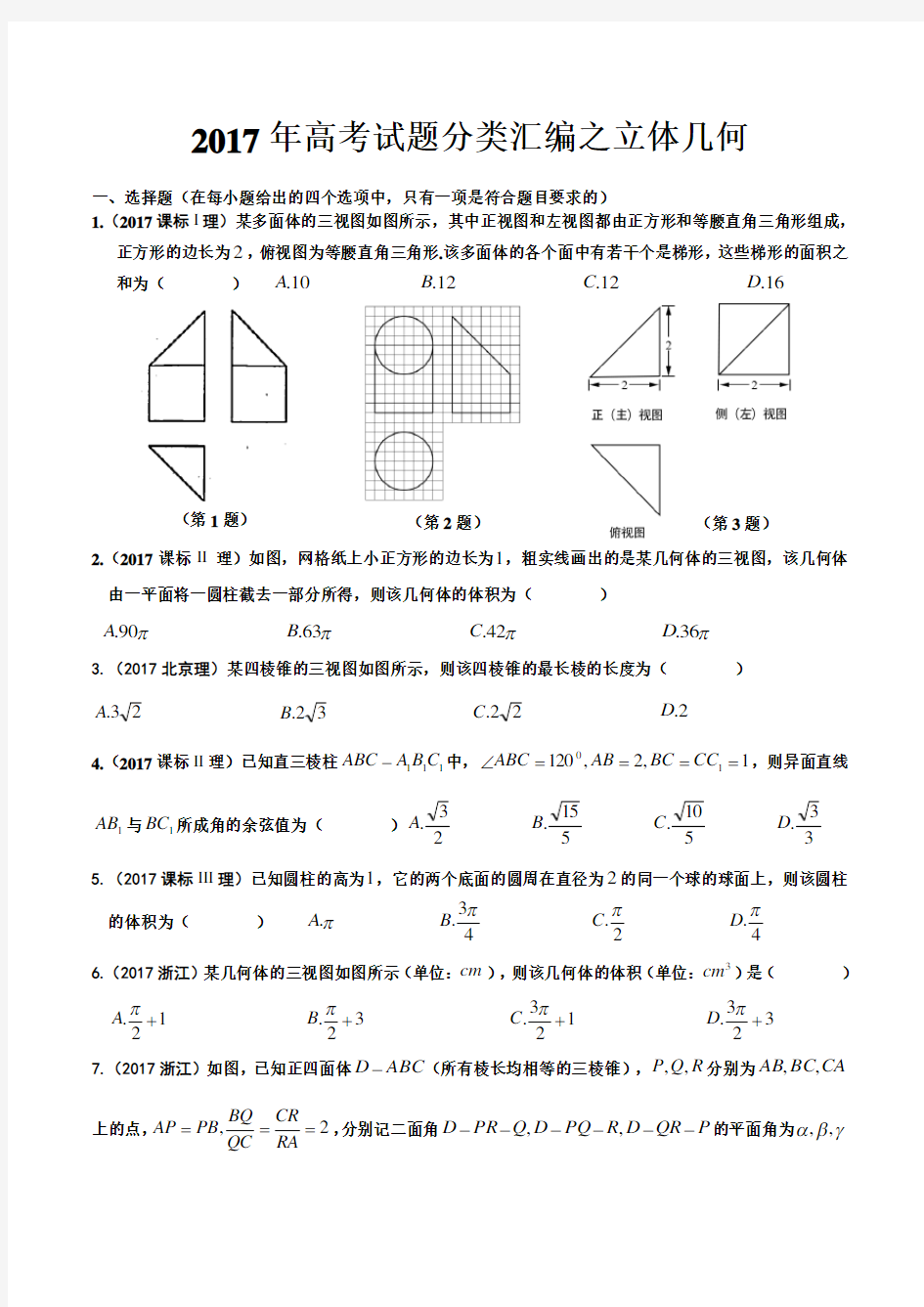 2017高考试题分类汇编之立体几何(精校版)