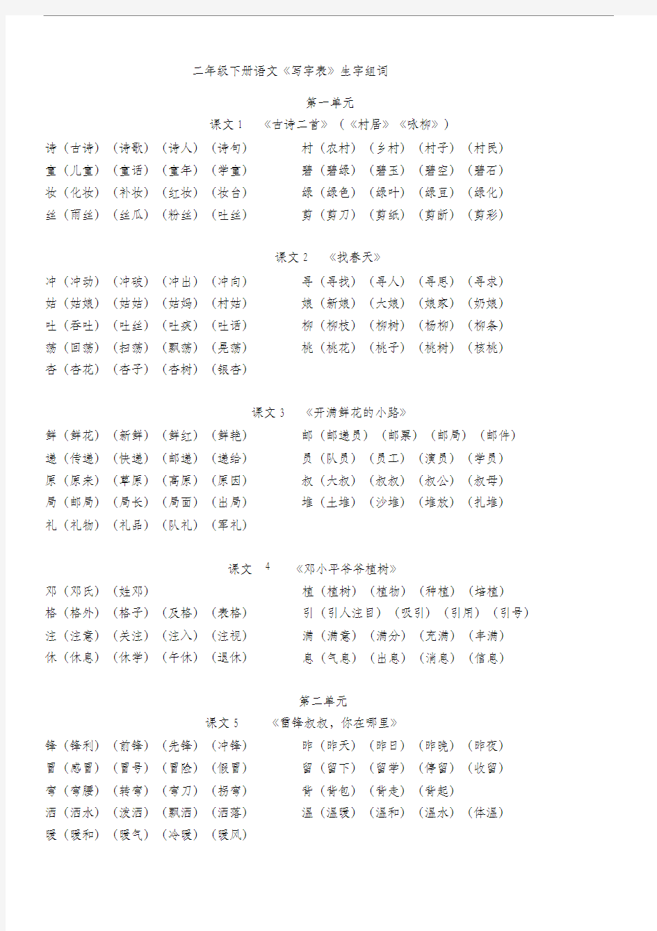 部编版二年级下册生字组词 (1)