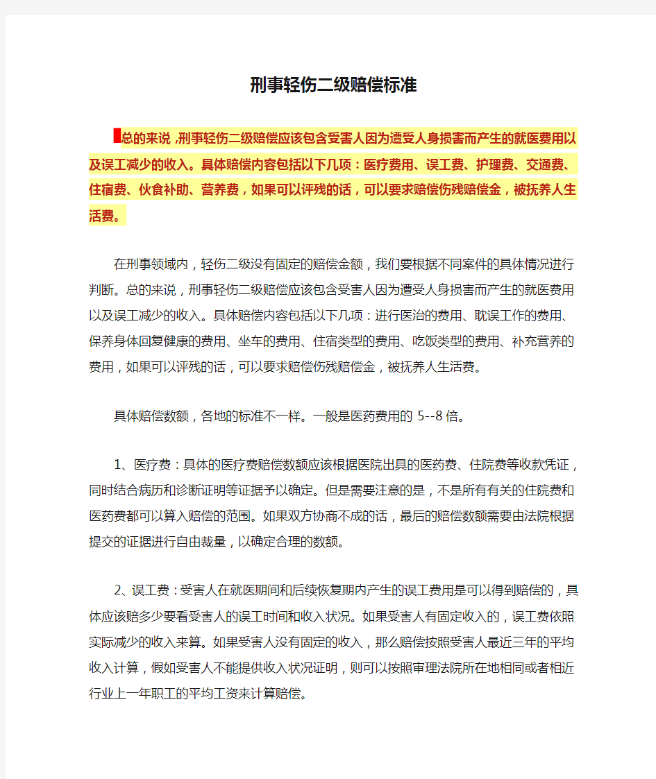 刑事轻伤二级赔偿标准