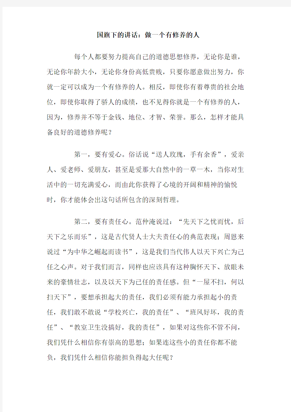 国旗下的讲话 做一个有修养的人