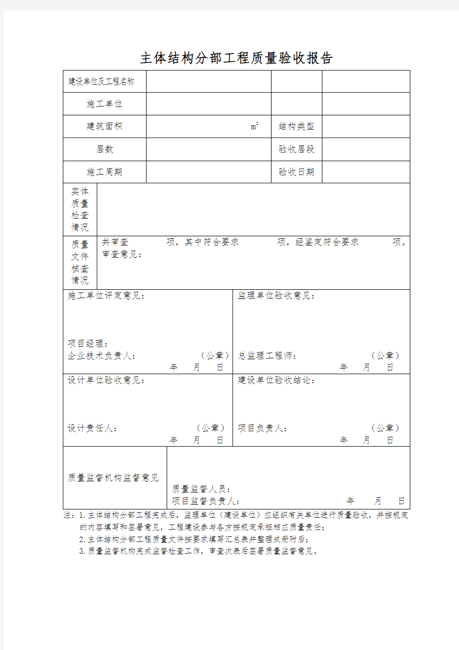 主体结构分部工程质量验收报告