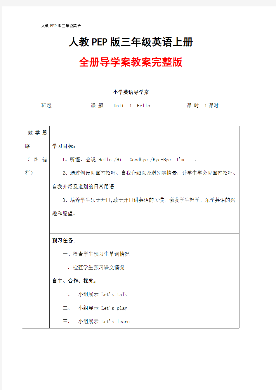 人教PEP版三年级英语上册《全册》全套精品导学案教案设计小学优秀完整教案3