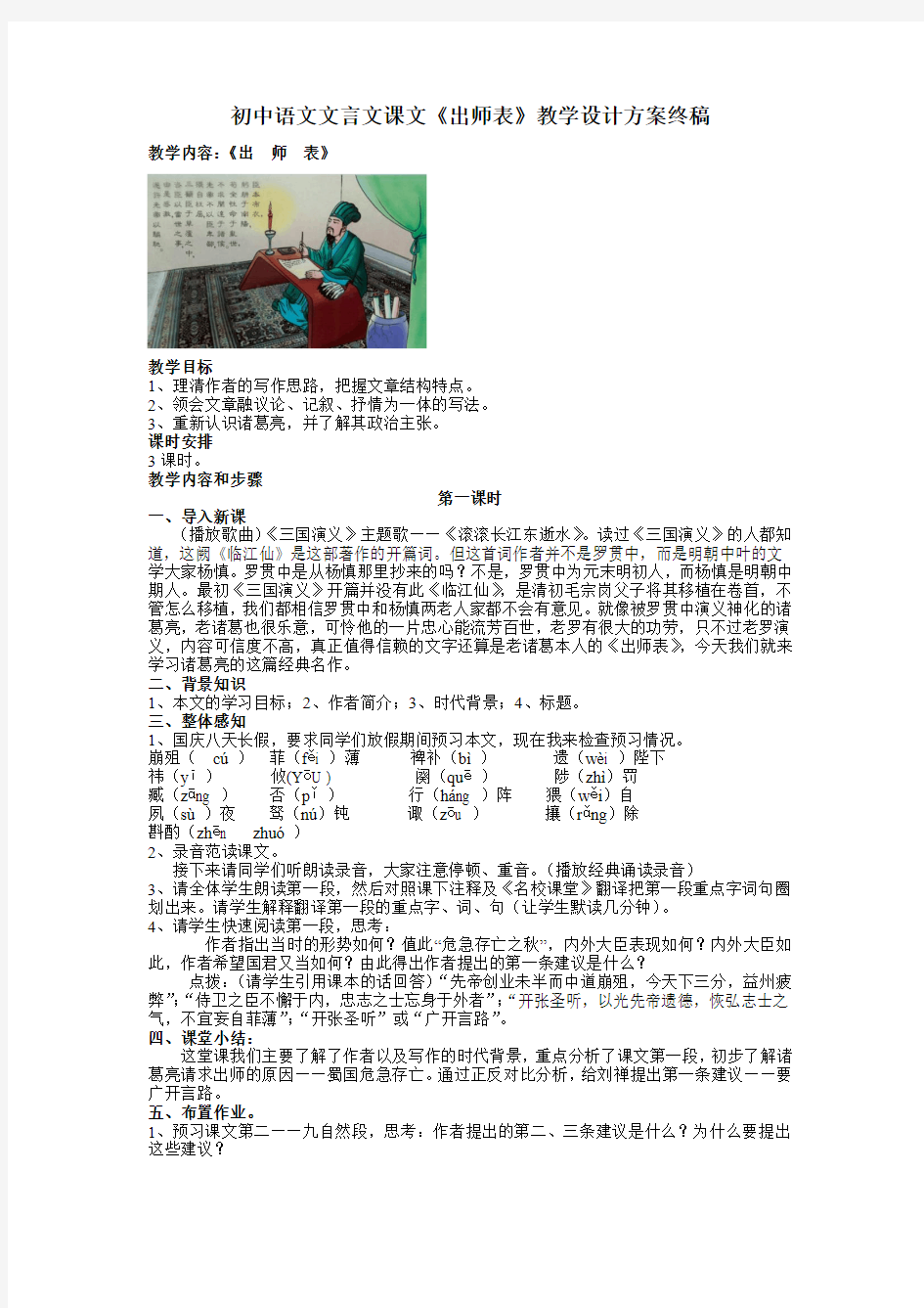 初中语文文言文课文《出师表》教学设计方案终稿