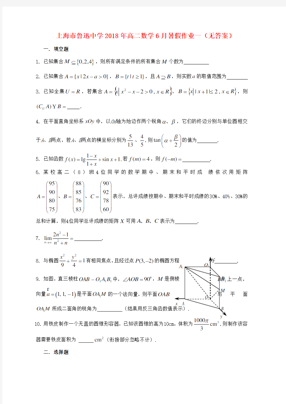 上海市鲁迅中学2018年高二数学6月暑假作业一