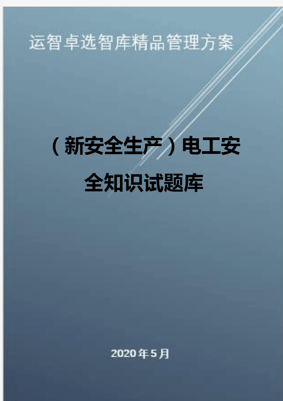 (新安全生产)电工安全知识试题库