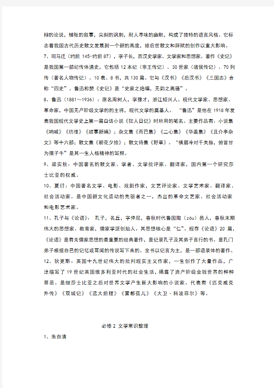 人教版高中语文必修文学常识(全)