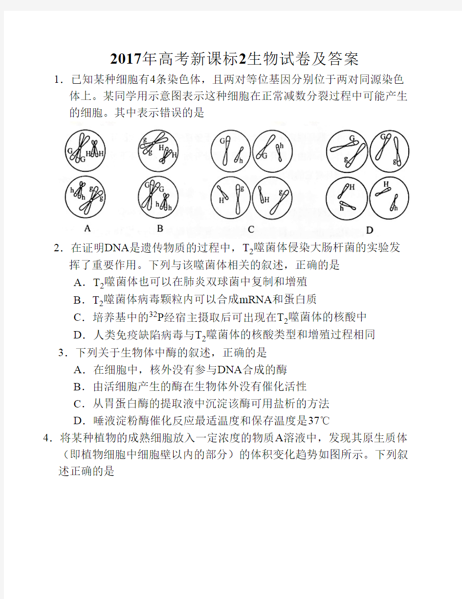 2017年高考新课标2生物试卷含答案