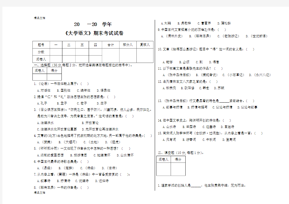 最新《大学语文》期末考试试卷