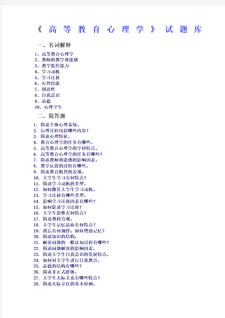 高等教育心理学试题库 ()