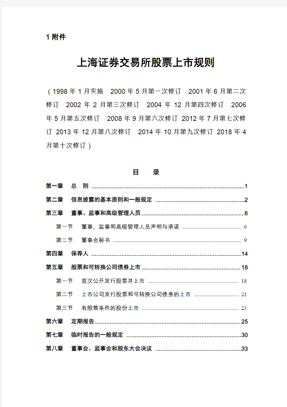 上海证券交易所股票上市规则(2018年4月修订)