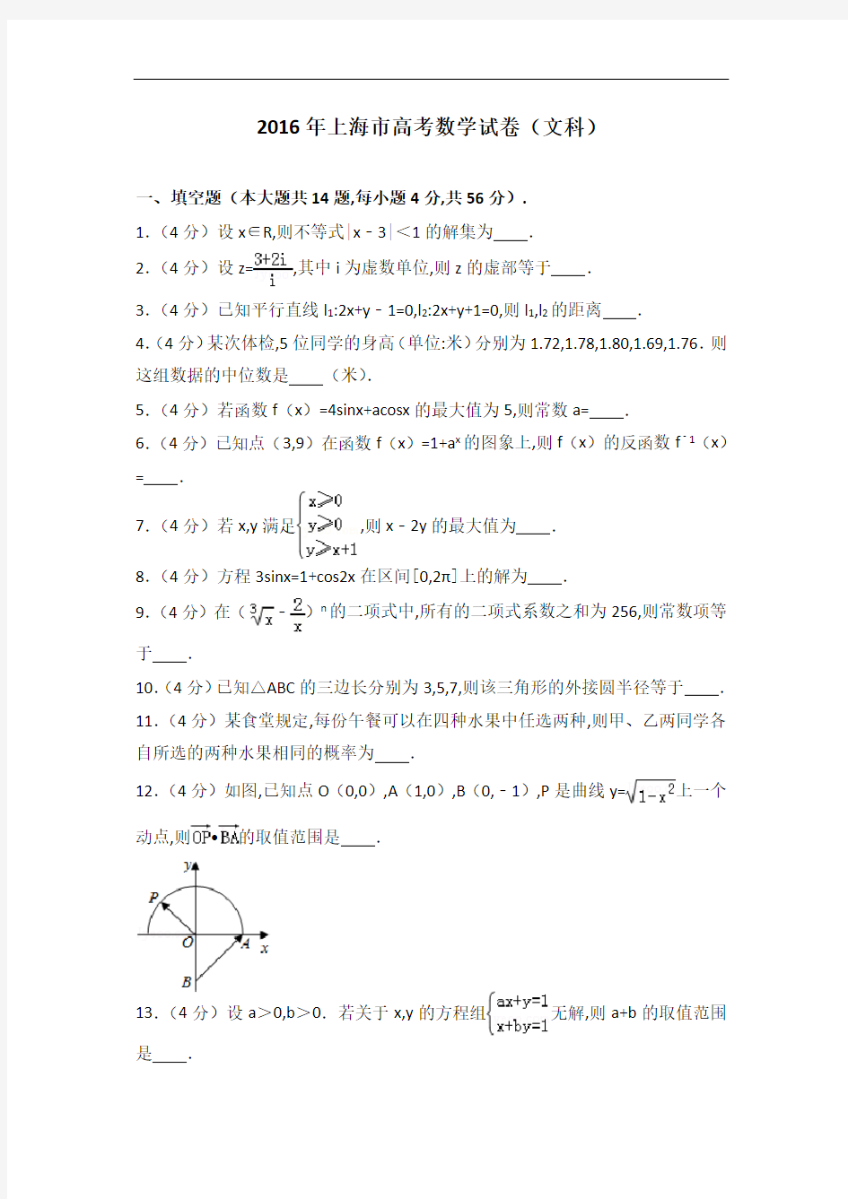 [历年真题]2016年上海市高考数学试卷(文科)