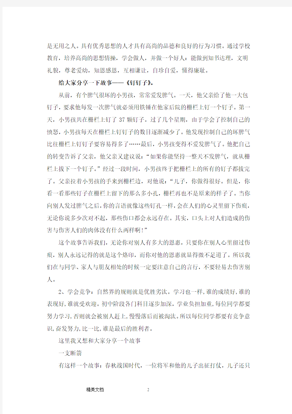 争做一名合格的小学毕业生