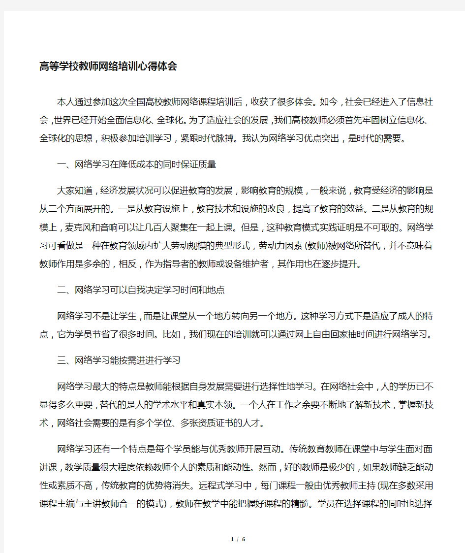 全国高校教师网络培训心得体会