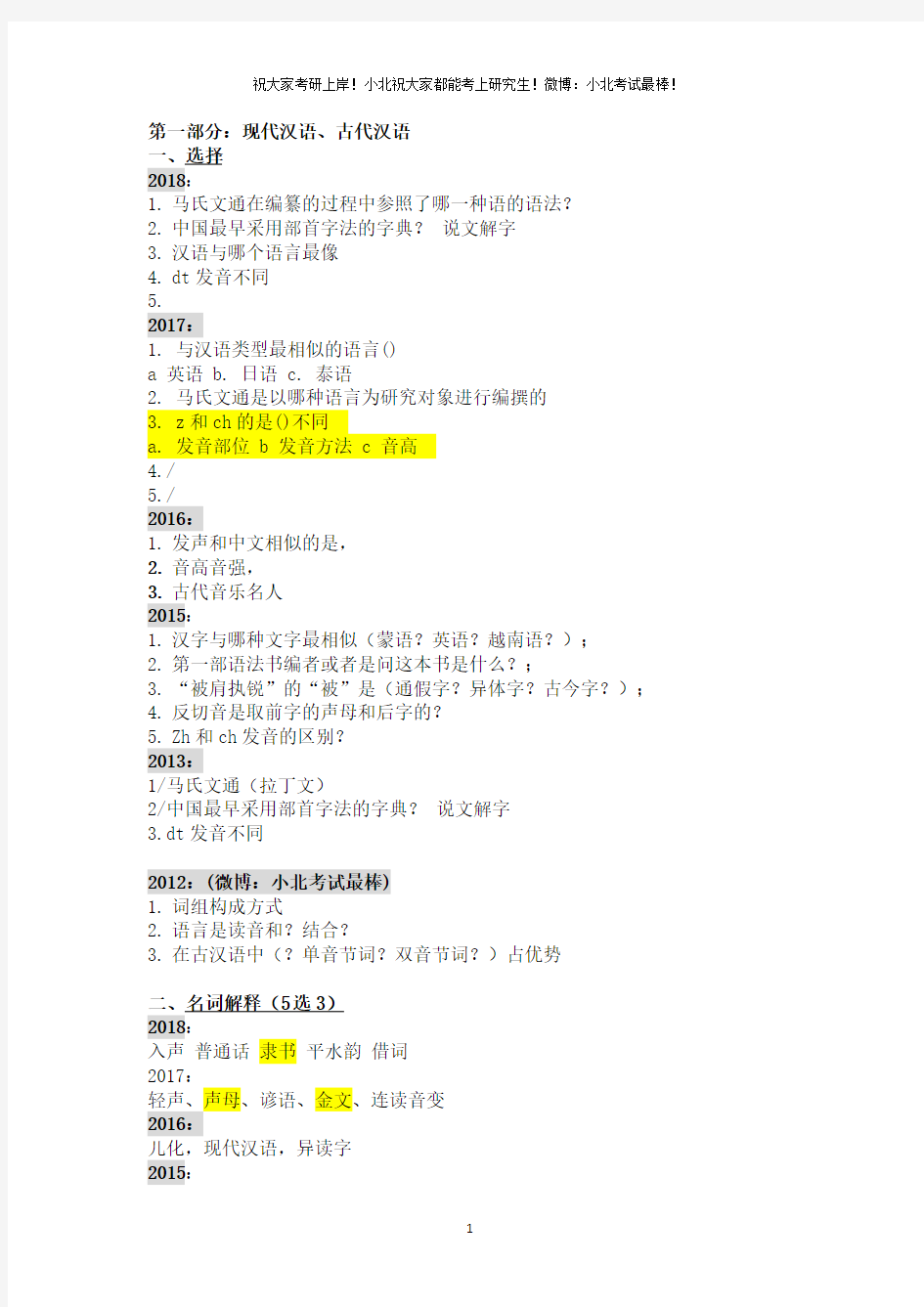 北大外院考研语言文学623综合知识历年真题