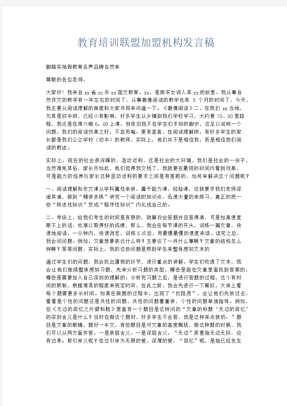 领导讲话-教育培训联盟加盟机构发言稿 精品