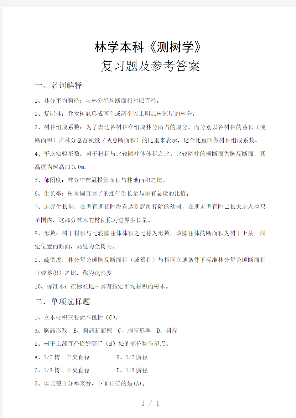 测树学复习题林学院