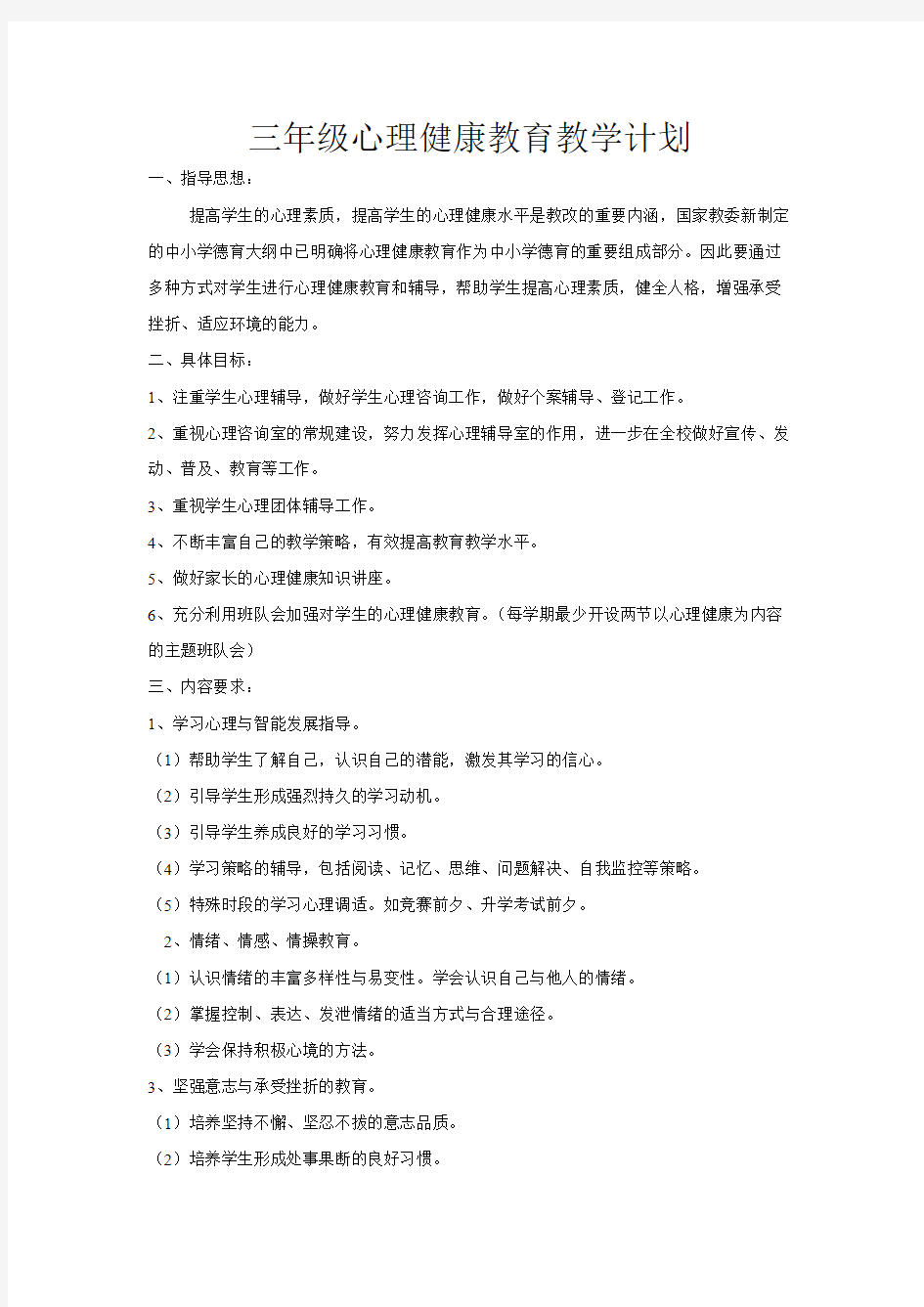 (完整版)三年级心理健康教育教学计划