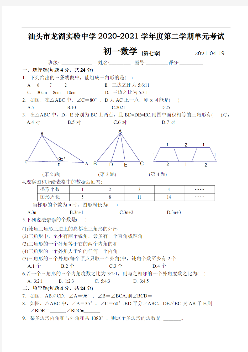 新人教版七年级下 第七章三角形 单元试题