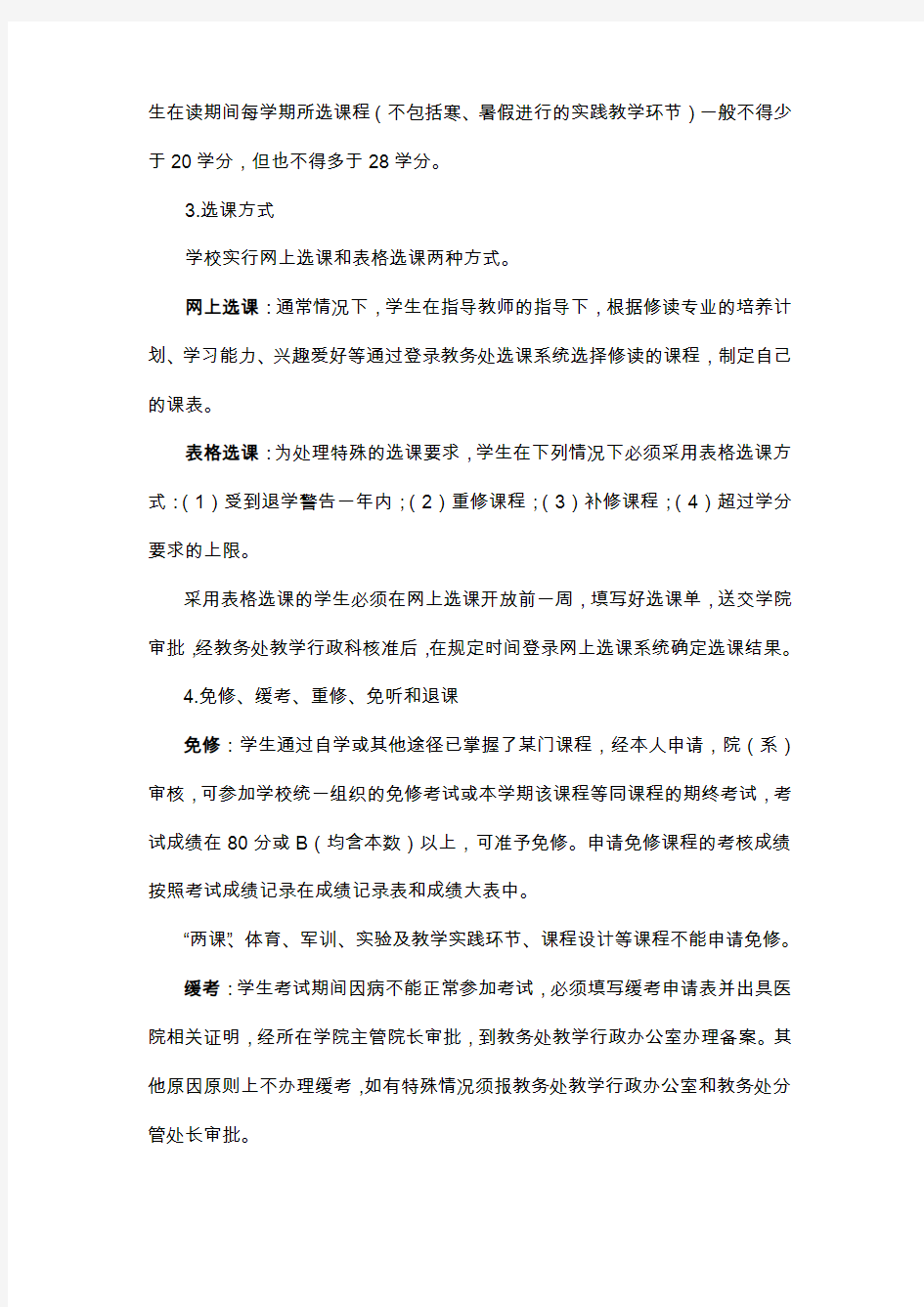 上海交通大学学分制课程修读管理规定