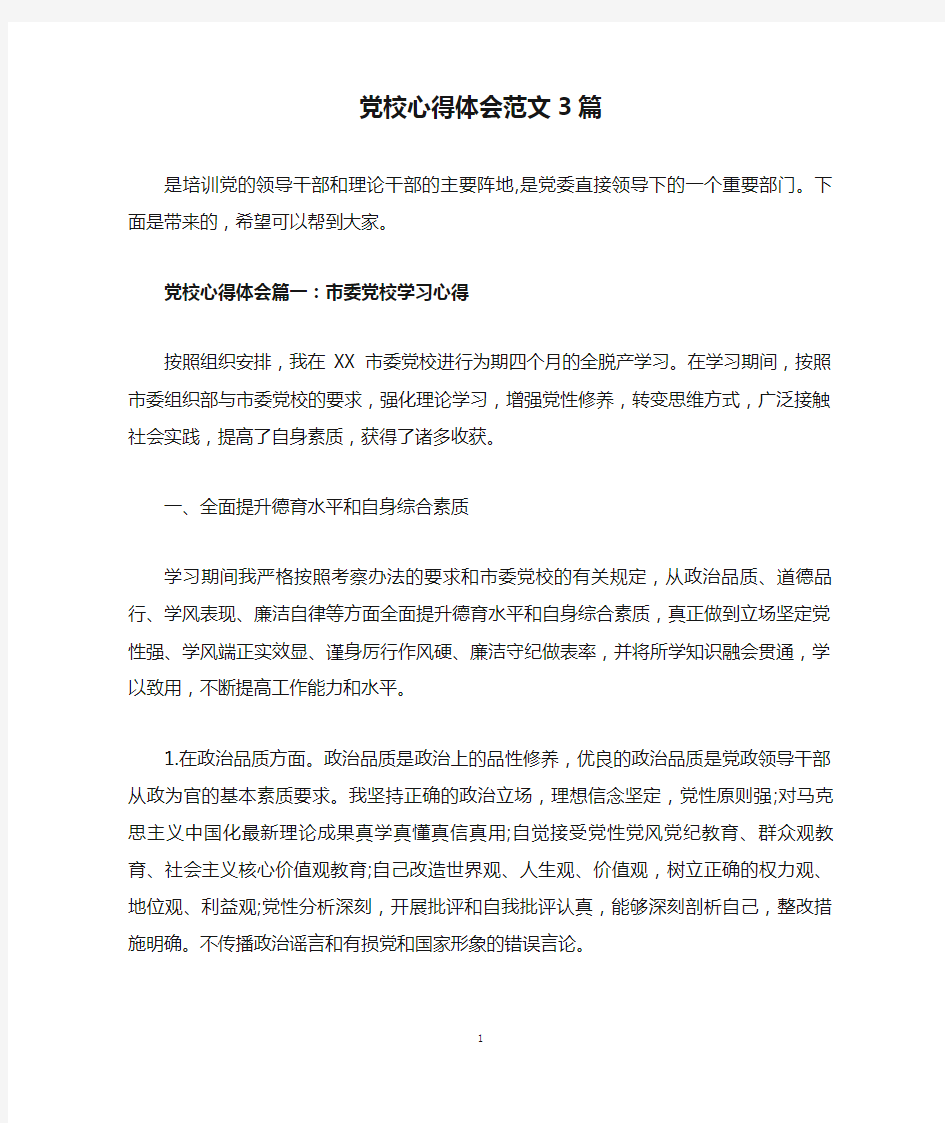 党校心得体会范文3篇