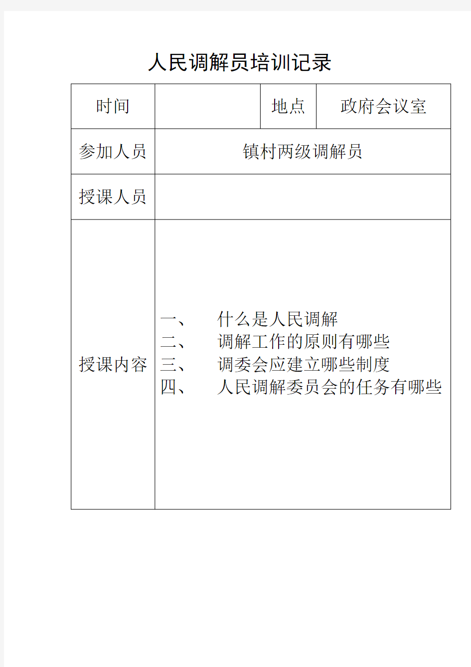 人民调解员培训记录