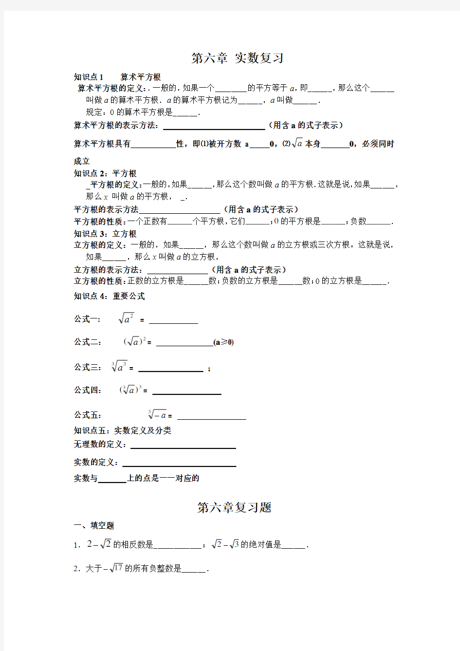 七年级下册数学实数知识点及习题