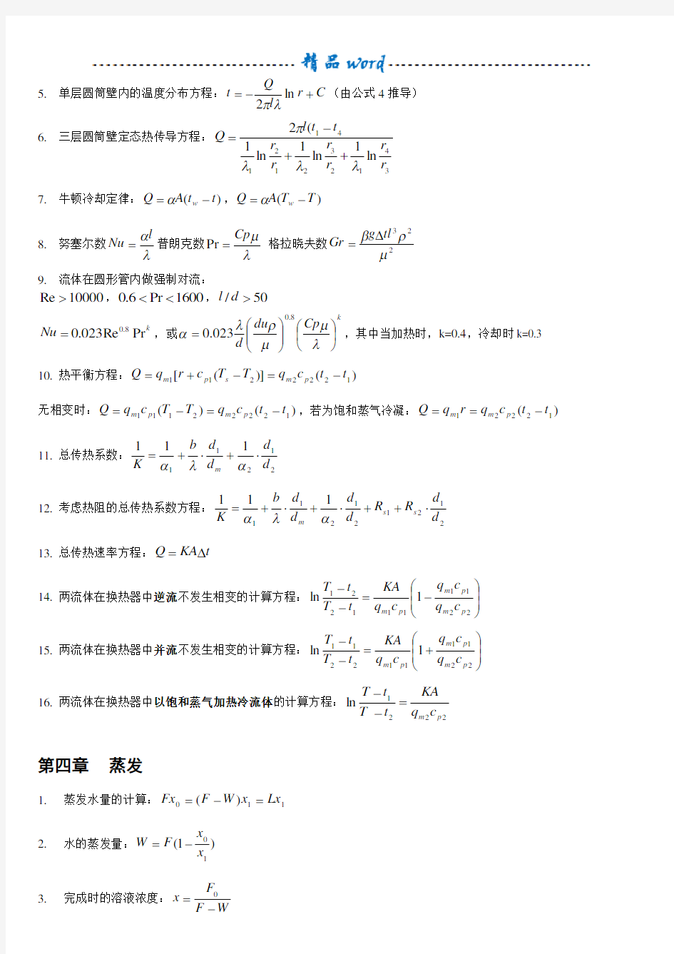 化工原理化工计算所有公式总结56721