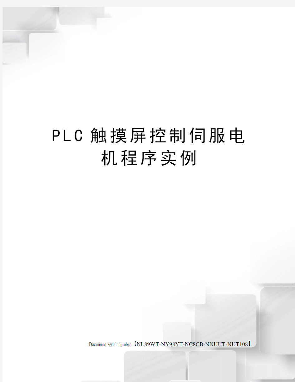 PLC触摸屏控制伺服电机程序实例