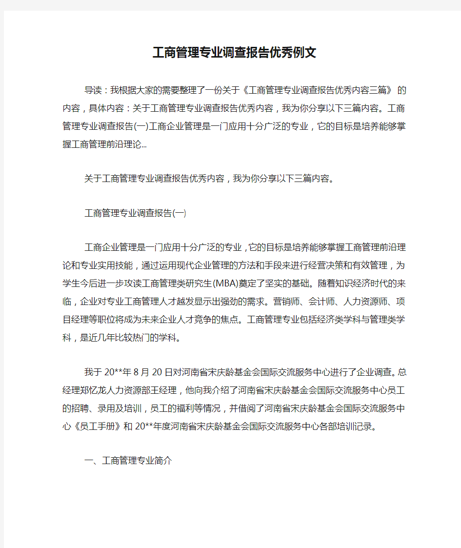 工商管理专业调查报告优秀例文