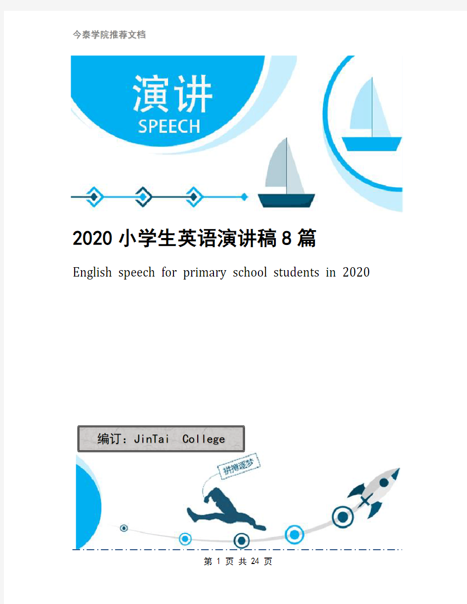 2020小学生英语演讲稿8篇