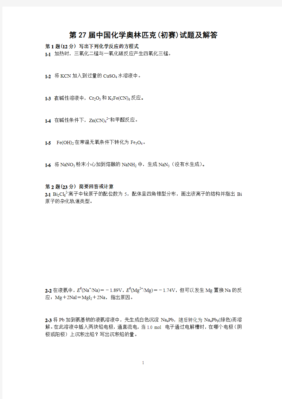 中国化学会第27届中国化学奥林匹克(初赛)试题及解答---use