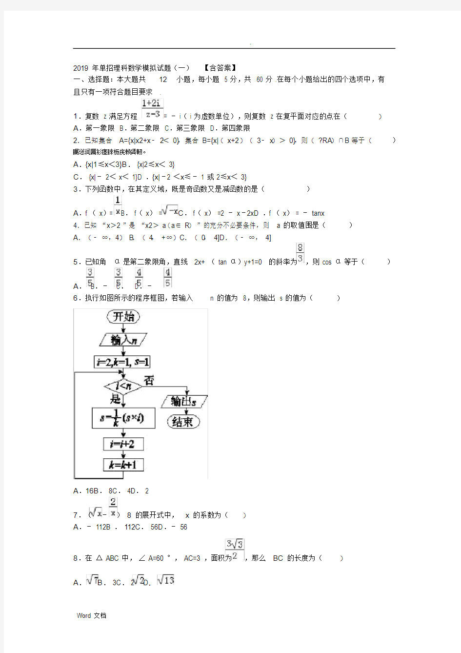 2019年单招理科数学模拟试题含答案