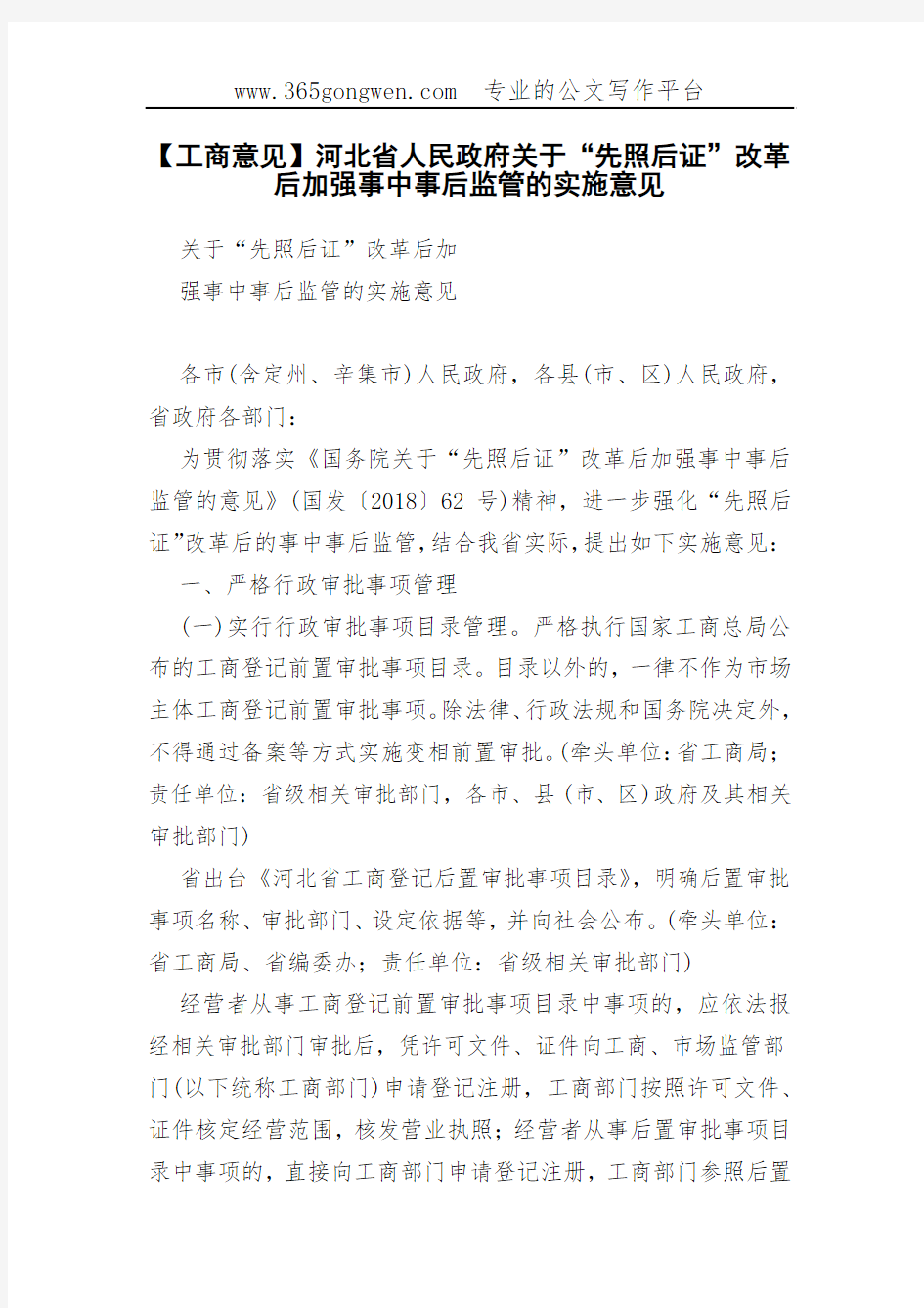 【工商意见】河北省人民政府关于“先照后证”改革后加强事中事后监管的实施意见