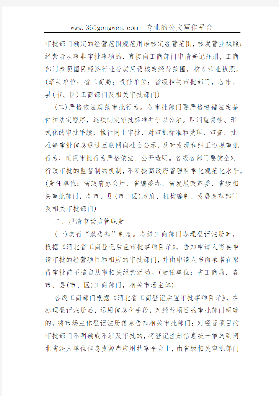 【工商意见】河北省人民政府关于“先照后证”改革后加强事中事后监管的实施意见