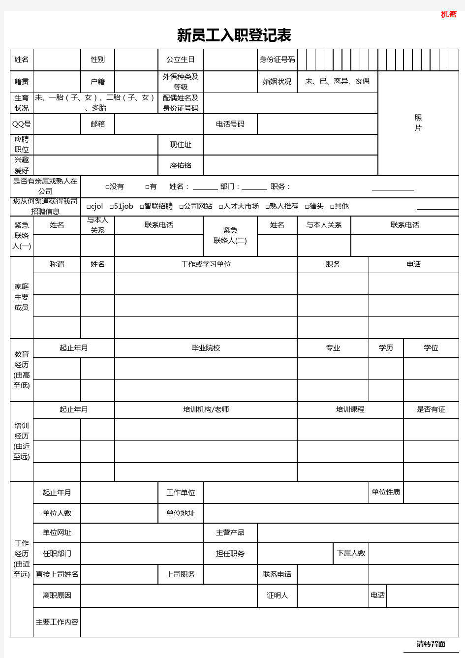 新员工入职登记表模板excel模板